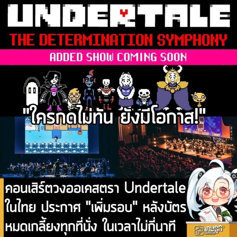 คอนเสิร์ตวงออเคสตรา Undertale ในไทย ประกาศ "เพิ่มรอบ" หลังบัตรหมดเกลี้ยงทุกที่นั่ง ในเวลาไม่กี่นาที