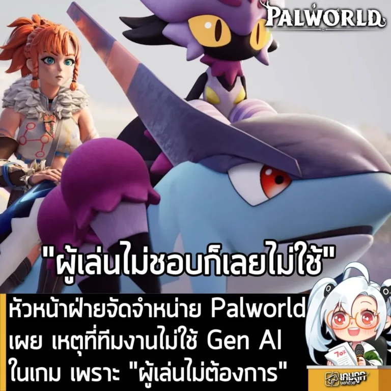 หัวหน้าฝ่ายจัดจำหน่าย Palworld เผยเหตุที่ทีมงานไม่ใช้ Gen AI ทำเกม เพราะ "คนเล่นไม่ต้องการ"