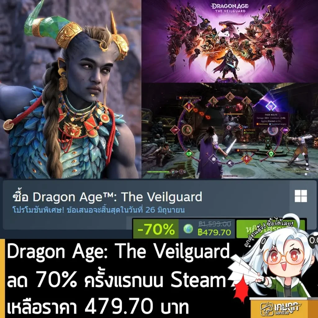 Dragon Age™: The Veilguard กำลังลดราคา 70% ในเว็บ Steam เหลือราคา 479.70 บาท