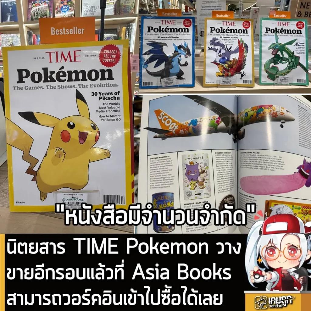 นิตยสาร TIME Pokemon วางจำหน่ายอีกรอบแล้วที่ Asia Books สามารถวอร์คอินเข้าไปซื้อได้เลย