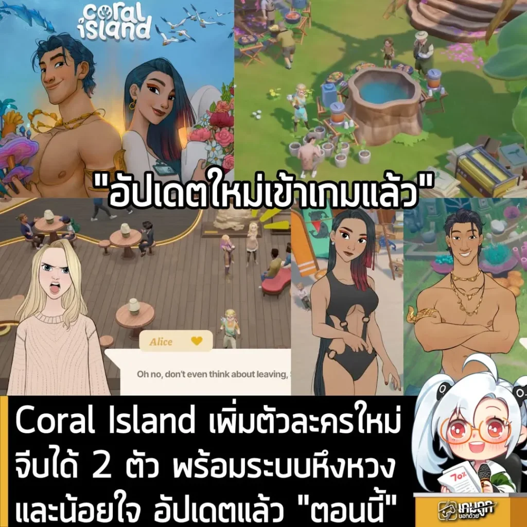 ​​Coral Island เพิ่มตัวละครใหม่จีบได้ 2 ตัว พร้อมระบบหึงหวงและน้อยใจ อัปเดตแล้ว "ตอนนี้"