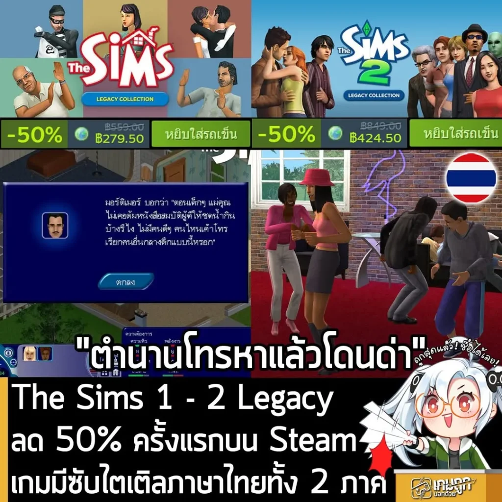 The Sims Legacy Collection ทั้ง 2 ภาค กำลังลดราคา 50% ในเว็บ Steam เหลือราคาดังนี้