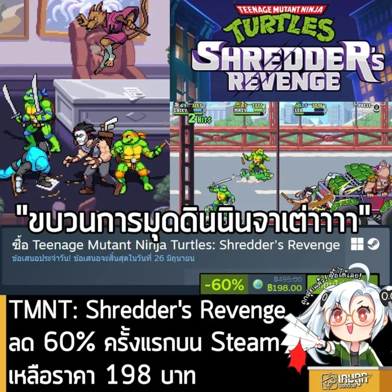 Teenage Mutant Ninja Turtles: Shredder's Revenge กำลังลดราคา 60% ในเว็บ Steam เหลือราคา 198 บาท