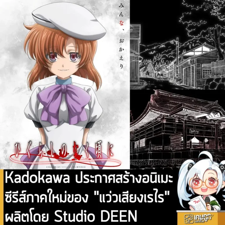 Kadokawa ประกาศสร้างอนิเมะซีรีส์ภาคใหม่ของ "แว่วเสียงเรไร" ผลิตโดย Studio DEEN