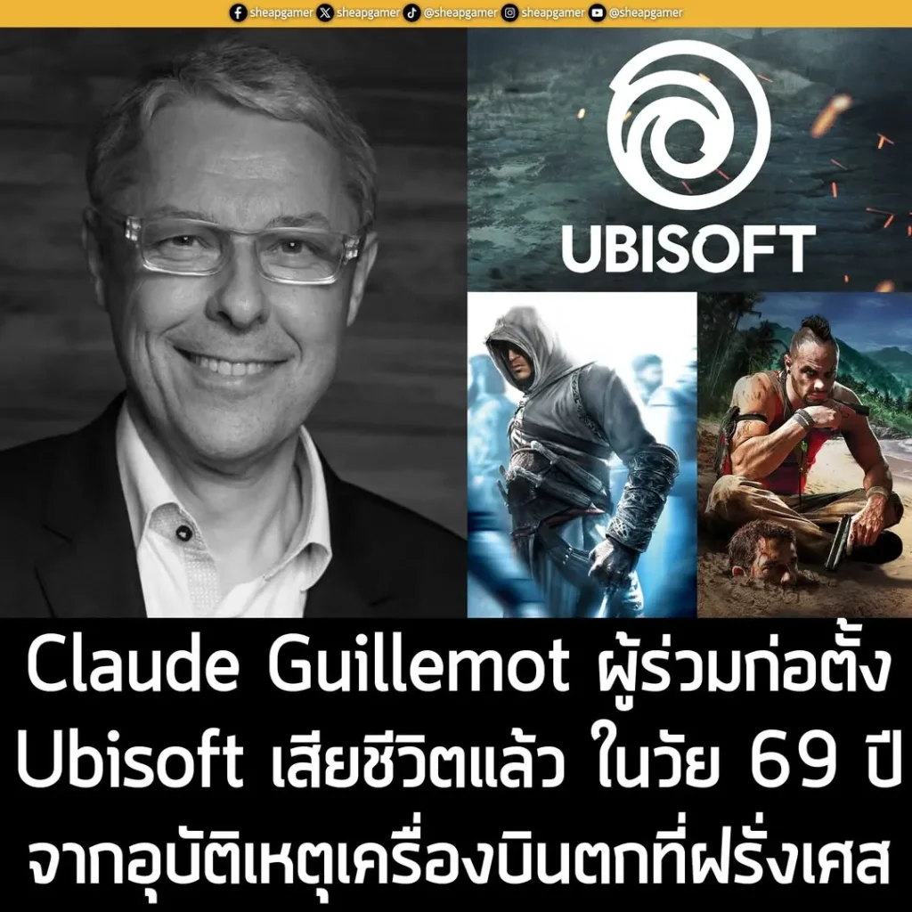 Claude Guillemot ผู้ร่วมก่อตั้ง Ubisoft เสียชีวิตแล้ว ในวัย 69 ปี จากอุบัติเหตุเครื่องบินตกที่ฝรั่งเศส