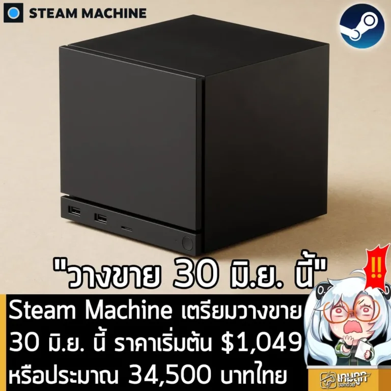 Steam Machine เตรียมวางขาย 30 มิ.ย. นี้ ราคาเริ่มต้น $1,049 หรือประมาณ 34,500 บาทไทย