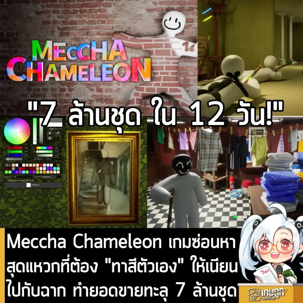 Meccha Chameleon เกมซ่อนหาสุดแหวกที่ต้อง "ทาสีตัวเอง" ให้เนียนไปกับฉาก ทำยอดขายทะลุ 7 ล้านชุด