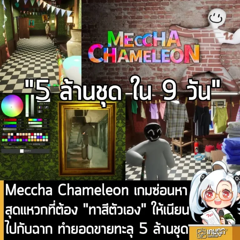 Meccha Chameleon เกมซ่อนหาสุดแหวกที่ต้อง "ทาสีตัวเอง" ให้เนียนไปกับฉาก ทำยอดขายทะลุ 5 ล้านชุด