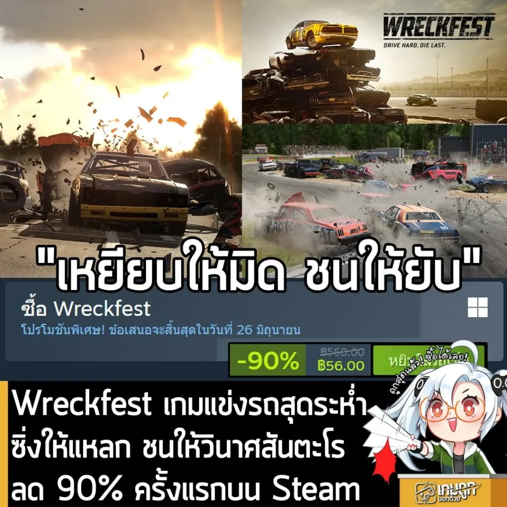 Wreckfest กำลังลดราคา 90% ในเว็บ Steam เหลือราคา 56 บาท
