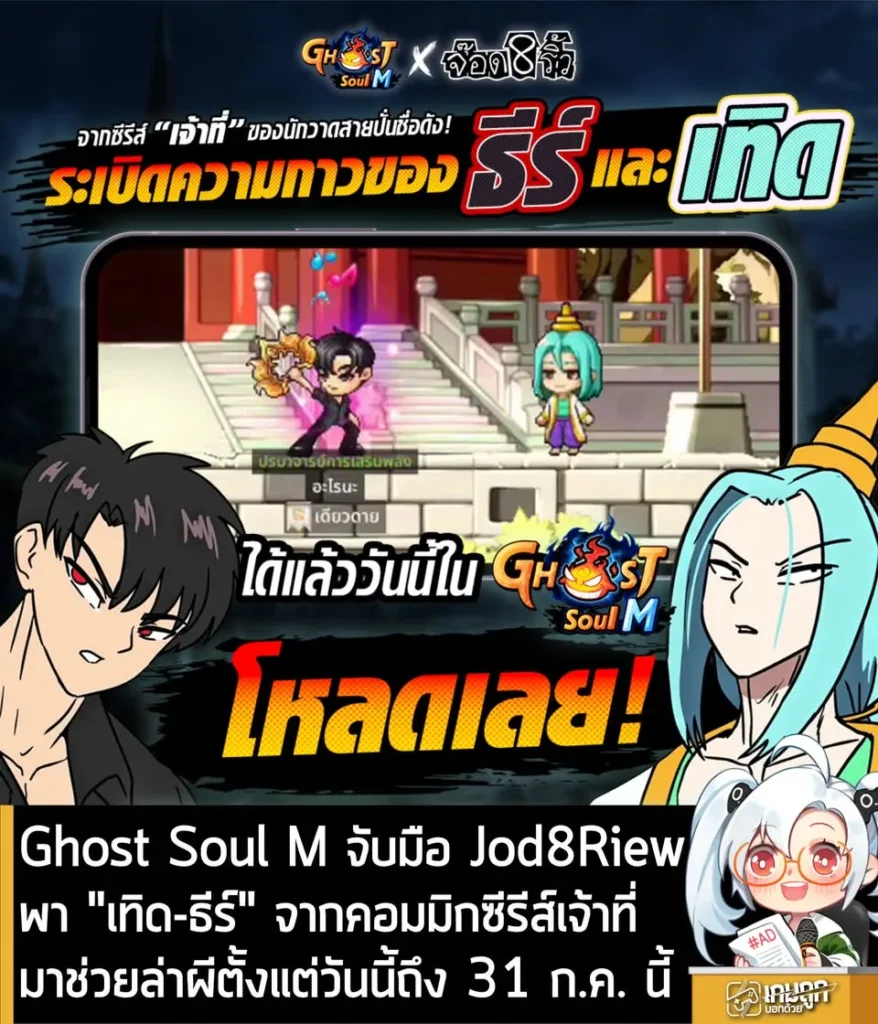 Ghost Soul M จับมือ Jod8Riew พา "เทิด-ธีร์" จากซีรีส์เจ้าที่ มาช่วยล่าผีตั้งแต่วันนี้ถึง 31 ก.ค. นี้