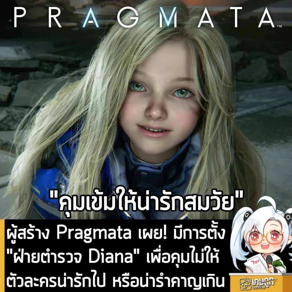 ผู้สร้าง Pragmata เผย! มีการตั้ง "ฝ่ายตำรวจ Diana" เพื่อคุมไม่ให้ตัวละครน่ารักไป หรือน่ารำคาญเกิน