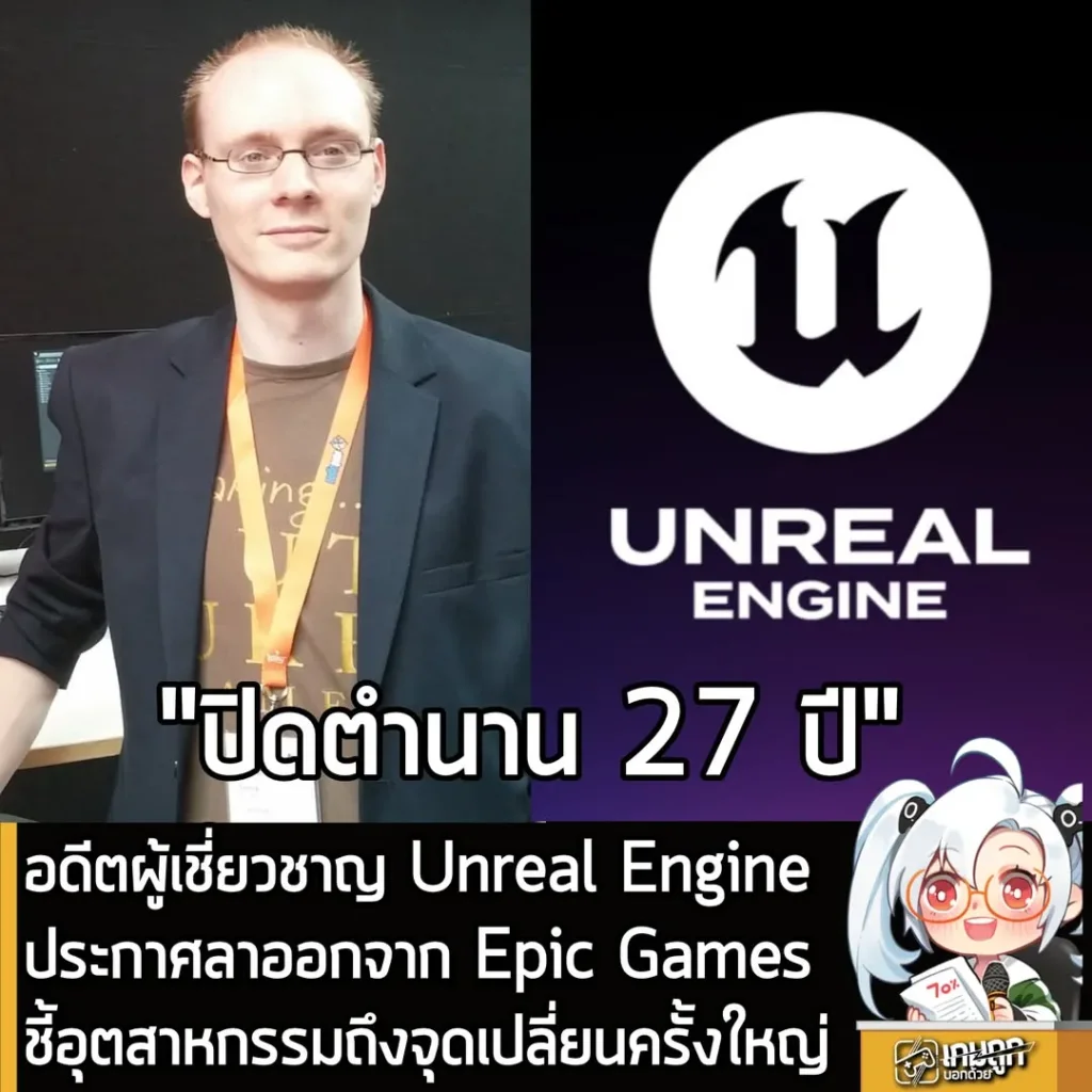 อดีตผู้เชี่ยวชาญ Unreal Engine ประกาศลาออกจาก Epic Games แล้ว ชี้อุตสาหกรรมถึงจุดเปลี่ยนครั้งใหญ่