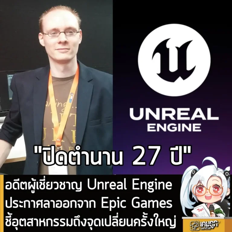 อดีตผู้เชี่ยวชาญ Unreal Engine ประกาศลาออกจาก Epic Games แล้ว ชี้อุตสาหกรรมถึงจุดเปลี่ยนครั้งใหญ่