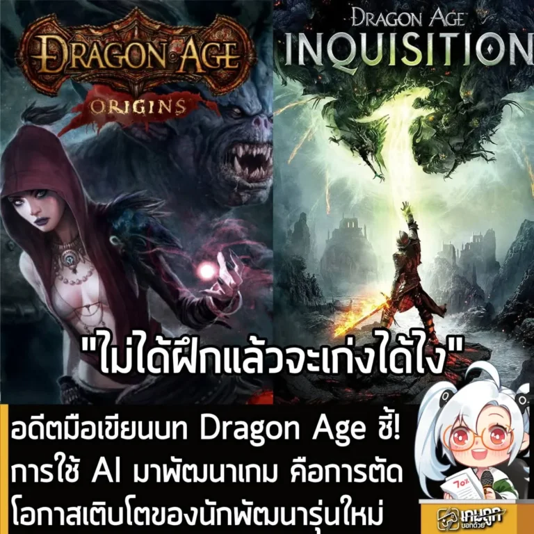 อดีตมือเขียนบท Dragon Age ชี้!การใช้ AI มาพัฒนาเกม คือการตัดโอกาสเติบโตของนักพัฒนารุ่นใหม่