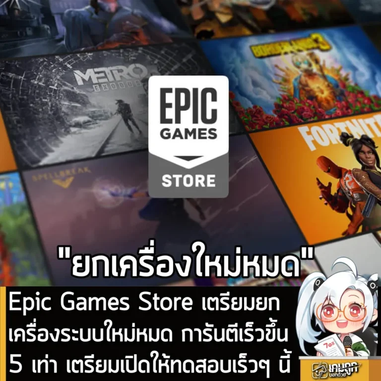Epic Games Store เตรียมยกเครื่องระบบใหม่หมด การันตีเร็วขึ้น 5 เท่า เตรียมเปิดให้ทดสอบเร็วๆ นี้