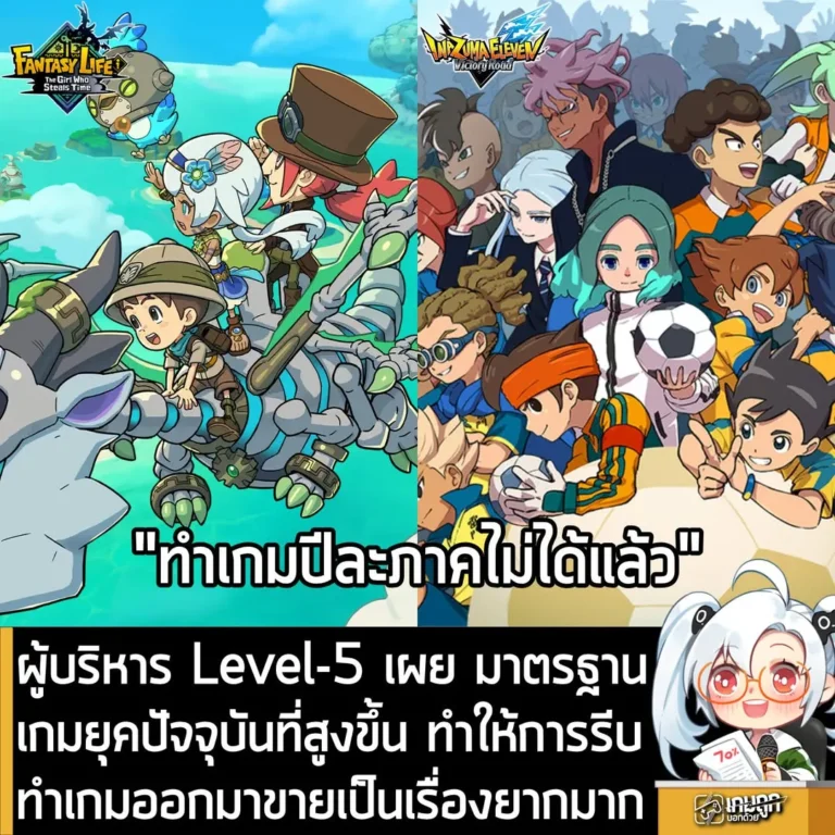 ผู้บริหาร Level-5 เผย มาตรฐานคุณภาพเกมยุคปัจจุบัน ทำให้ออกเกมเร็วแบบสมัยก่อนเป็นเรื่องยากมาก