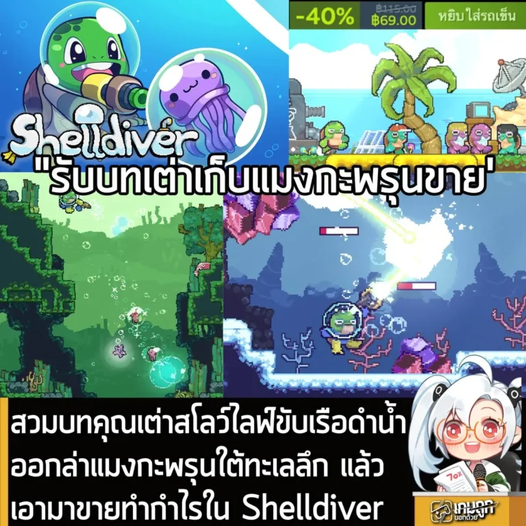 สวมบทคุณเต่าสโลว์ไลฟ์ขับเรือดำน้ำออกล่าแมงกะพรุนใต้ทะเลลึก แล้วเอามาขายทำกำไรใน Shelldiver