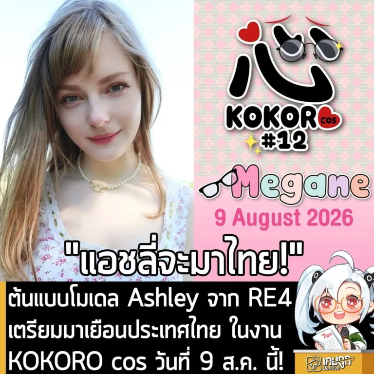 ต้นแบบโมเดล Ashley จาก RE4 เตรียมมาเยือนประเทศไทย ในงาน KOKORO cos วันที่ 9 ส.ค. นี้!
