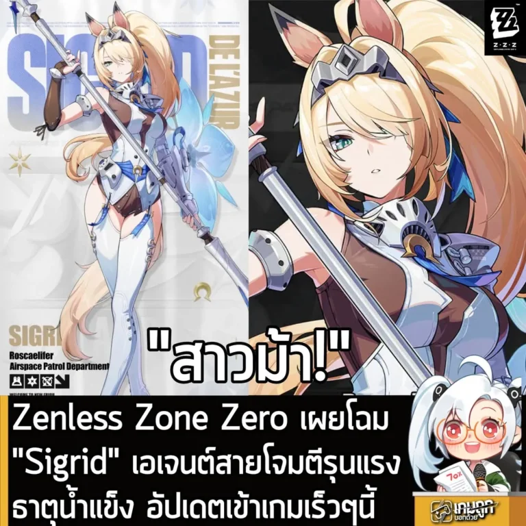 Zenless Zone Zero เผยโฉม "Sigrid" เอเจนต์สายโจมตีรุนแรง ธาตุน้ำแข็ง อัปเดตเข้าเกมเร็วๆนี้