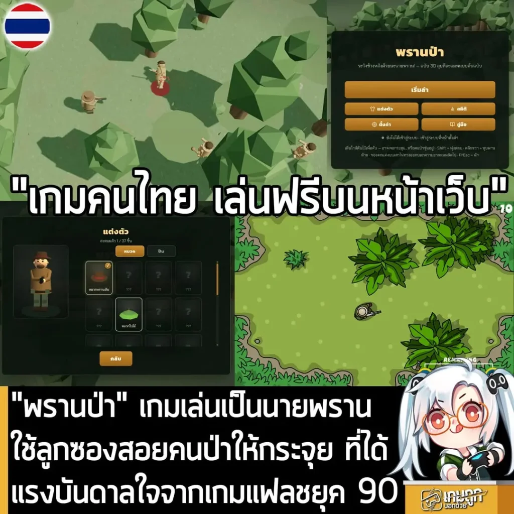 "พรานป่า" เกมเล่นเป็นนายพราน ใช้ลูกซองเป่าคนป่าให้กระจุย ที่ได้แรงบันดาลใจจากเกมแฟลชระดับตำนาน