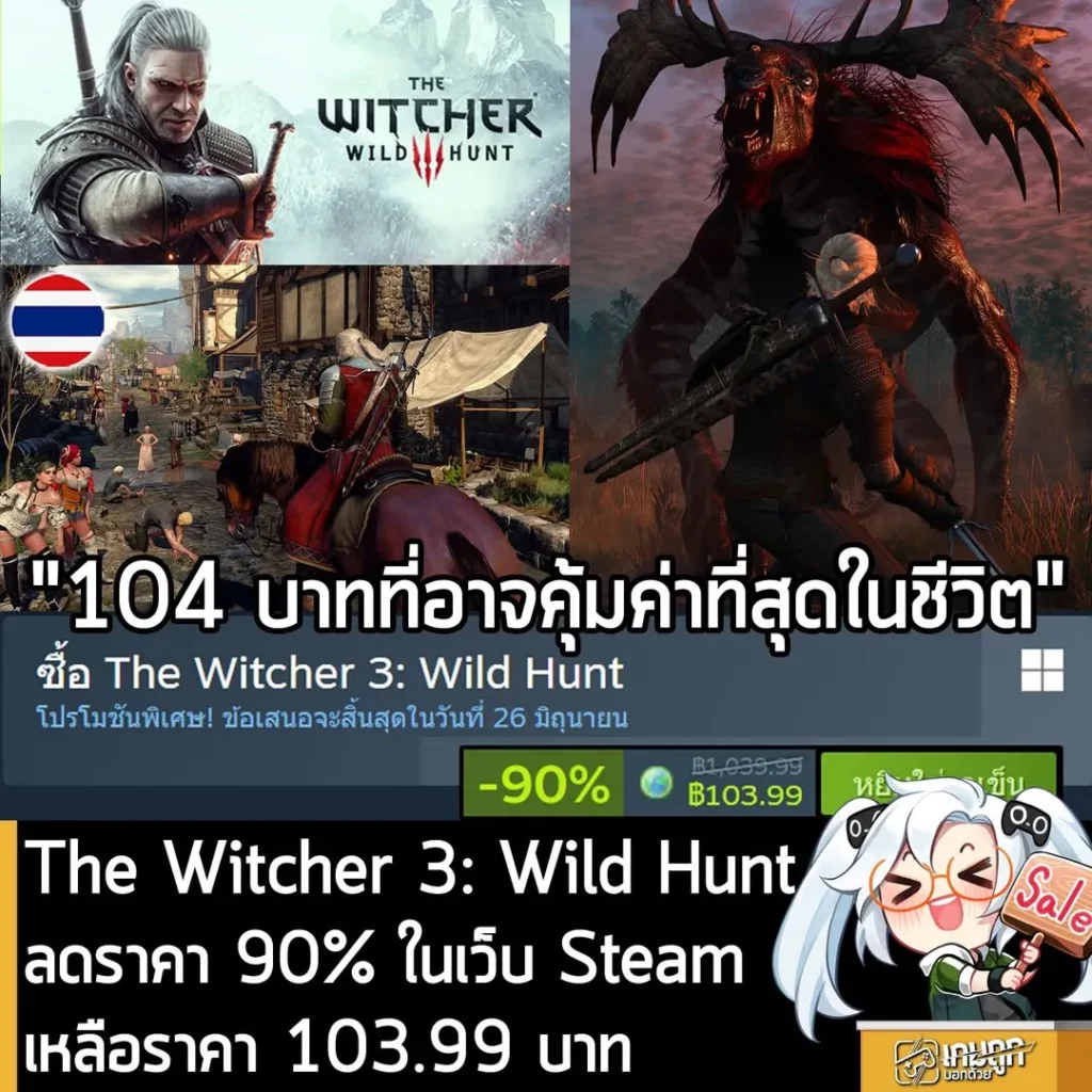 The Witcher 3: Wild Hunt กำลังลดราคา 90% ในเว็บ Steam เหลือราคา 103.99 บาท
