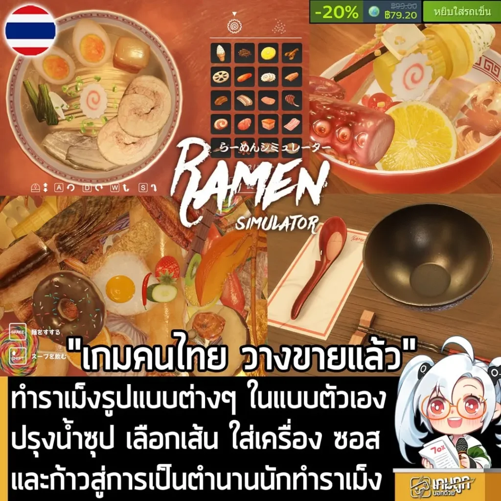 ทำราเม็งรูปแบบต่างๆ ในแบบตัวเอง ปรุงน้ำซุป เลือกเส้น ใส่เครื่อง ซอส และก้าวสู่การเป็นตำนานนักทำราเม็ง
