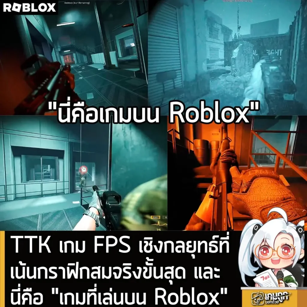 TTK เกม FPS เชิงกลยุทธ์ที่เน้นกราฟิกสมจริงขั้นสุด และนี่คือ "เกมที่เล่นบน Roblox"