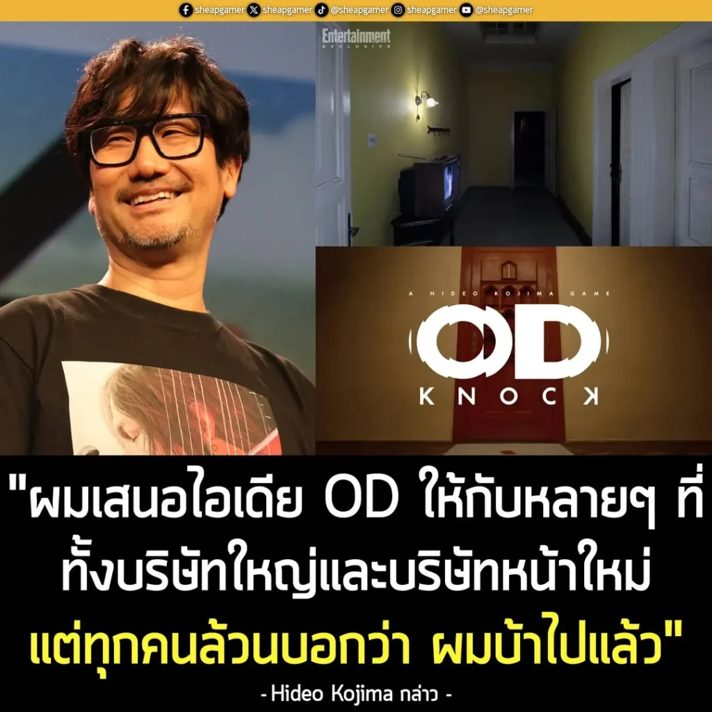 Hideo Kojima เผย! ตอนนำ OD ไปเสนอให้กับบริษัทต่างๆ มีแต่คนหาว่าเขา “บ้า