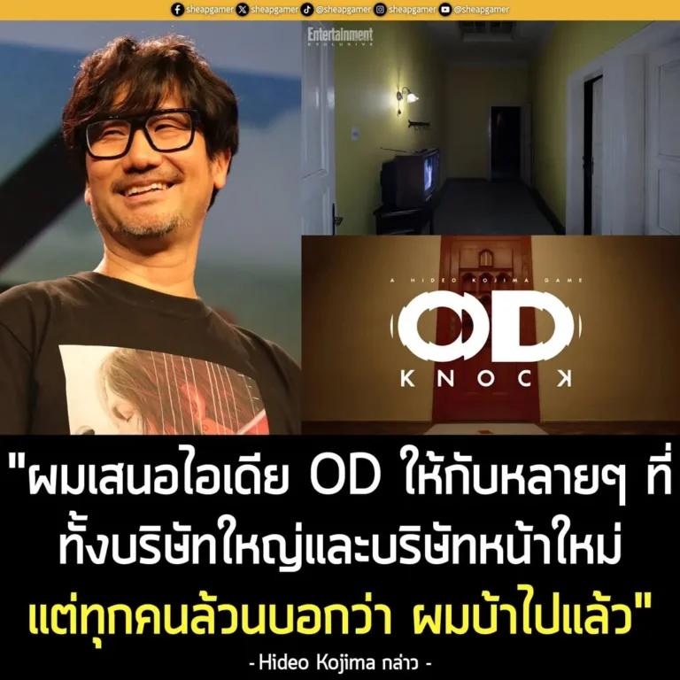 Hideo Kojima เผย! ตอนนำ OD ไปเสนอให้กับบริษัทต่างๆ มีแต่คนหาว่าเขา “บ้า