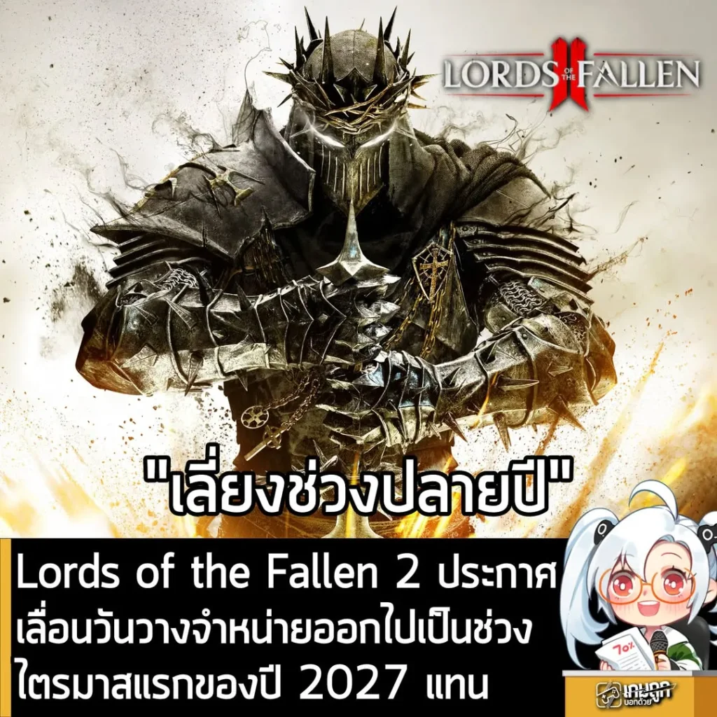 Lords of the Fallen 2 ประกาศเลื่อนวันวางจำหน่ายไปเป็นช่วงไตรมาสแรกของปี 2027