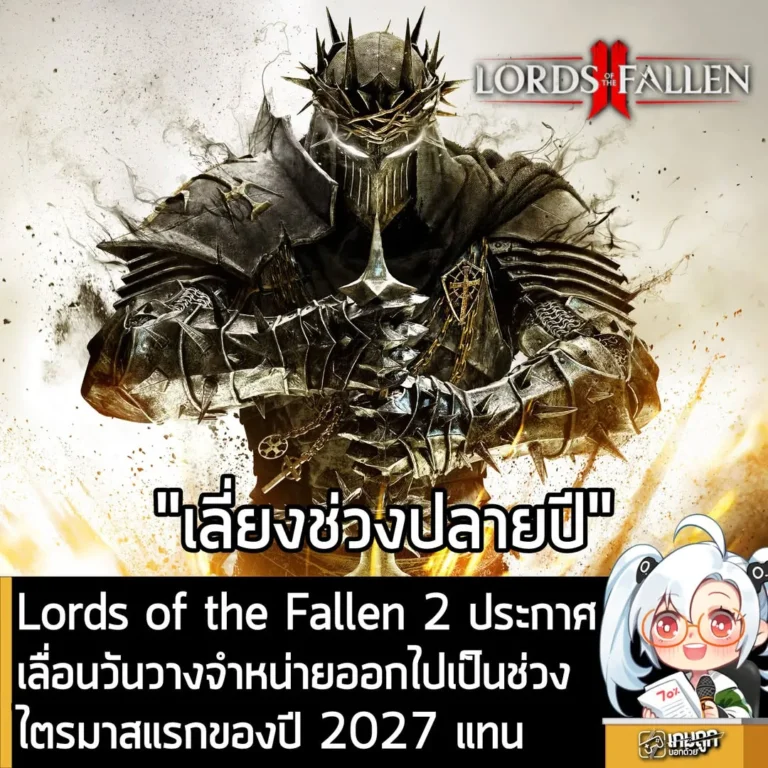Lords of the Fallen 2 ประกาศเลื่อนวันวางจำหน่ายไปเป็นช่วงไตรมาสแรกของปี 2027