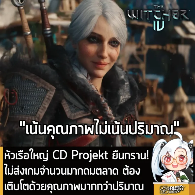 หัวเรือใหญ่ CD Projekt ลั่นไม่คิดส่งเกมจำนวนมากถมตลาด ยันต้องเติบโตด้วยคุณภาพมากกว่าปริมาณ