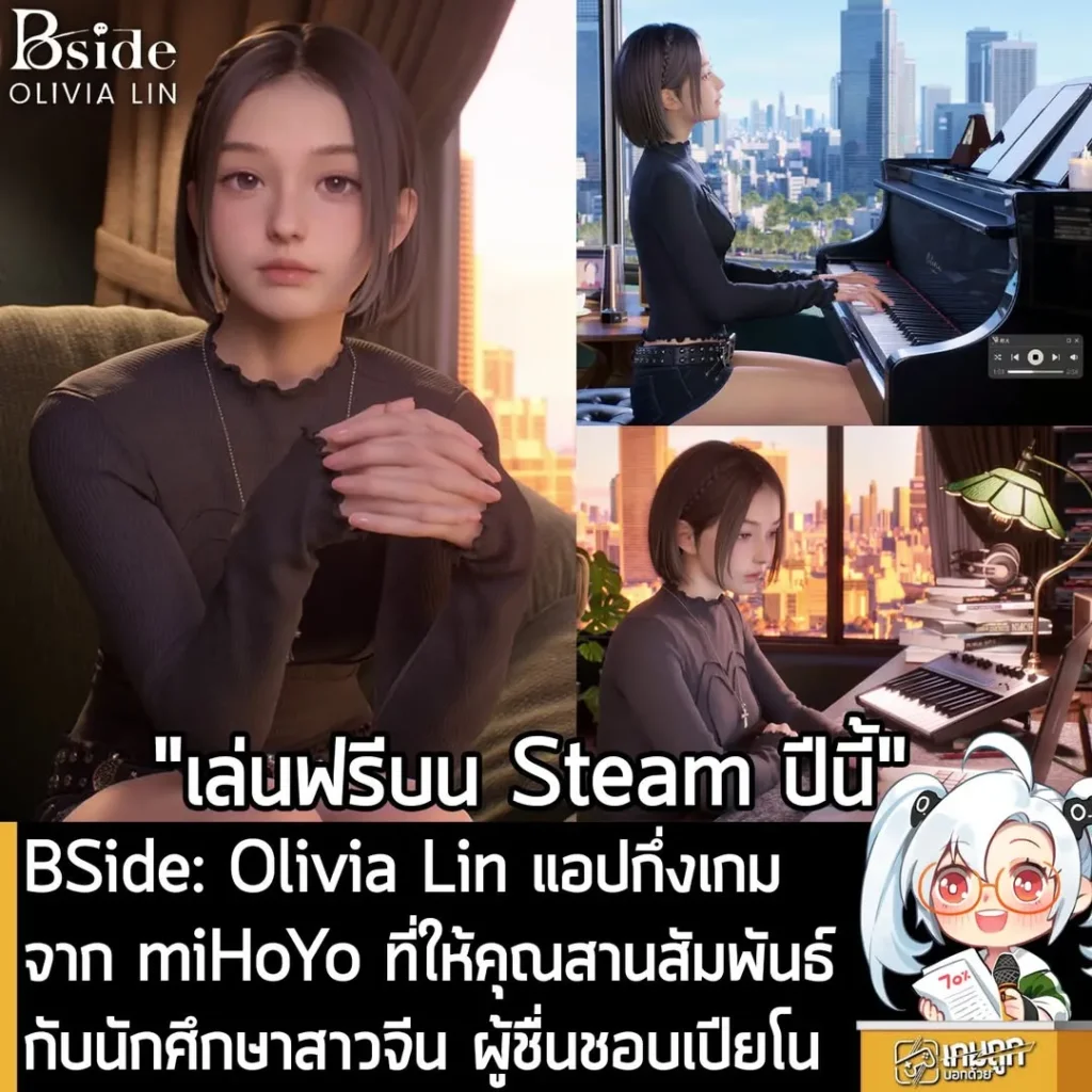 BSide: Olivia Lin แอปกึ่งเกมจาก miHoYo ทืี่ให้คุณสานสัมพันธ์ กับนักศึกษาสาวจีน ผู้ชื่นชอบเปียโน
