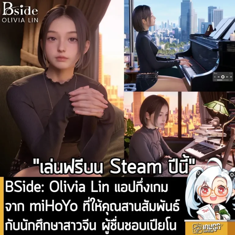 BSide: Olivia Lin แอปกึ่งเกมจาก miHoYo ทืี่ให้คุณสานสัมพันธ์ กับนักศึกษาสาวจีน ผู้ชื่นชอบเปียโน