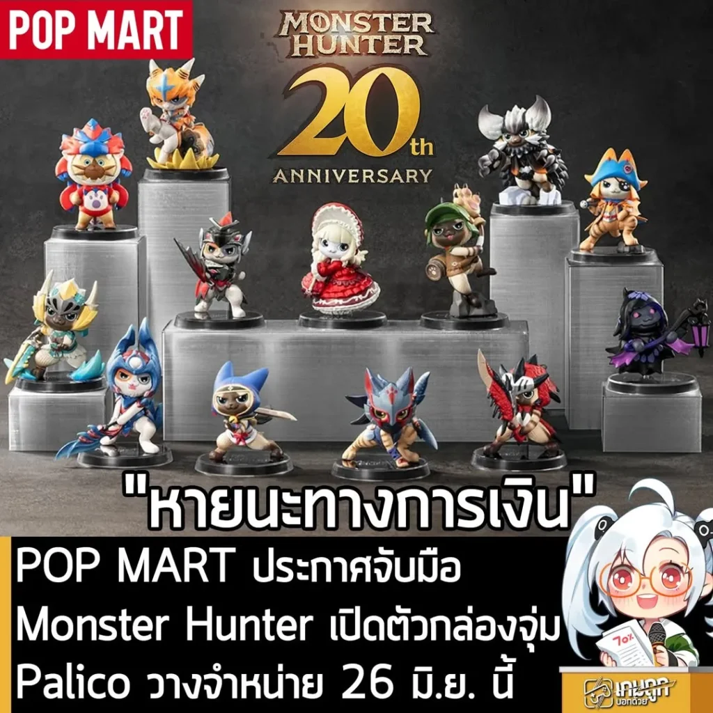 POP MART ประกาศจับมือ Monster Hunter เปิดตัวกล่องจุ่ม Palico วางจำหน่าย 26 มิ.ย. นี้