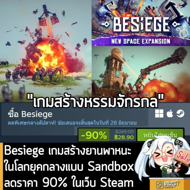 Besiege กำลังลดราคา 90% ในเว็บ Steam เหลือราคา 28.90 บาท