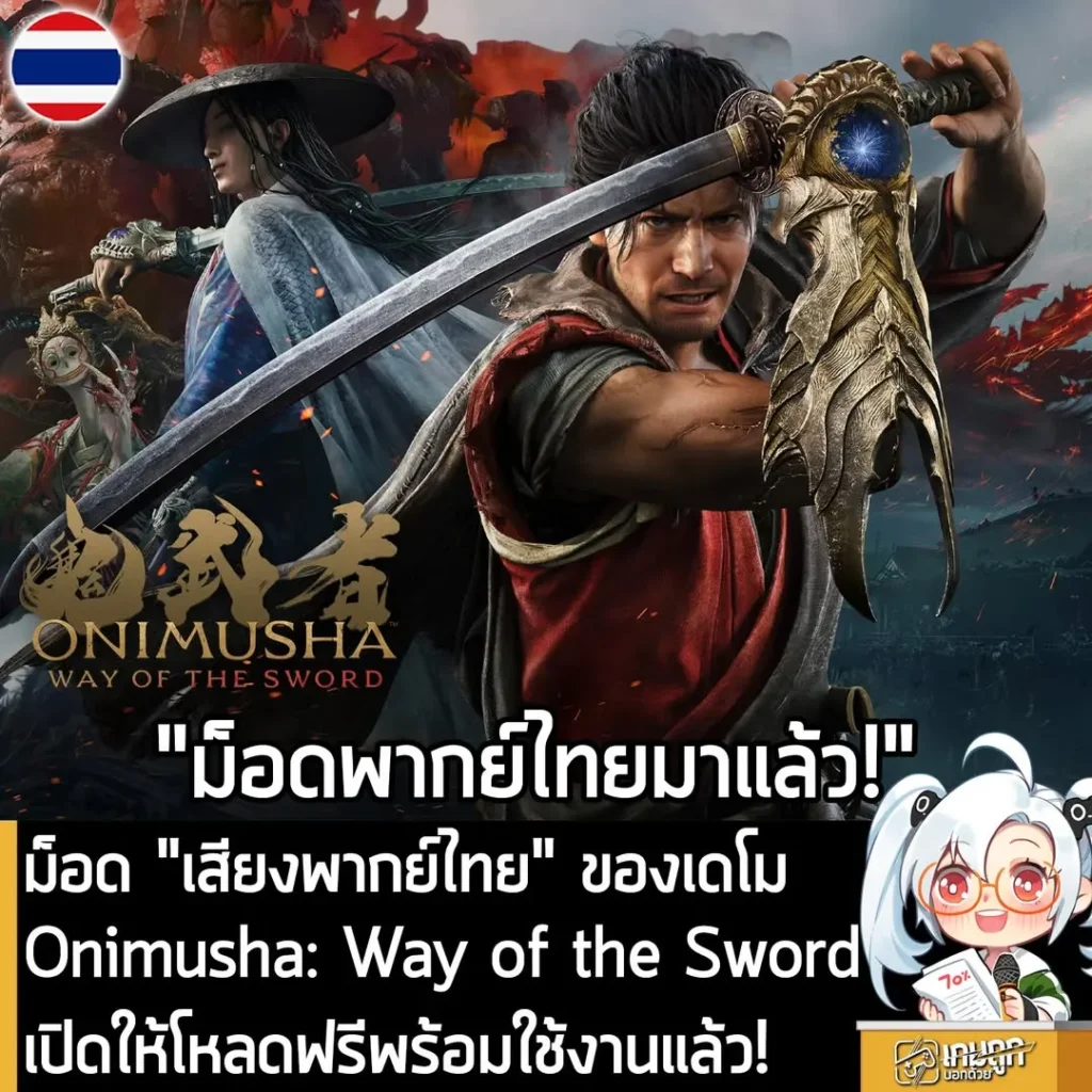 ม็อด "เสียงพากย์ไทย" ของเดโม Onimusha: Way of the Sword เปิดให้โหลดฟรีพร้อมใช้งานแล้ว!