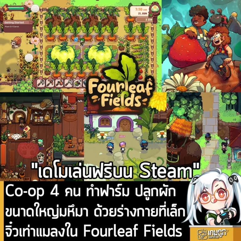 Co-op 4 คน ทำฟาร์ม ปลูกผักขนาดใหญ่มหึมา ด้วยร่างกายที่เล็กจิ๋วเท่าแมลงใน Fourleaf Fields