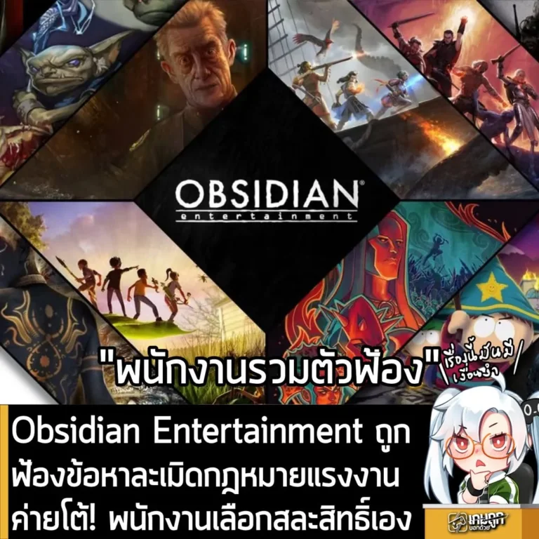 Obsidian Entertainment ถูกฟ้องข้อหาละเมิดกฎหมายแรงงาน ค่ายโต้! พนักงานเลือกสละสิทธิ์เอง