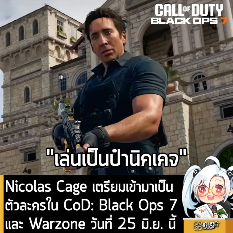 Nicolas Cage เตรียมเข้ามาเป็นตัวละครใน CoD: Black Ops 7และ Warzone วันที่ 25 มิ.ย. นี้