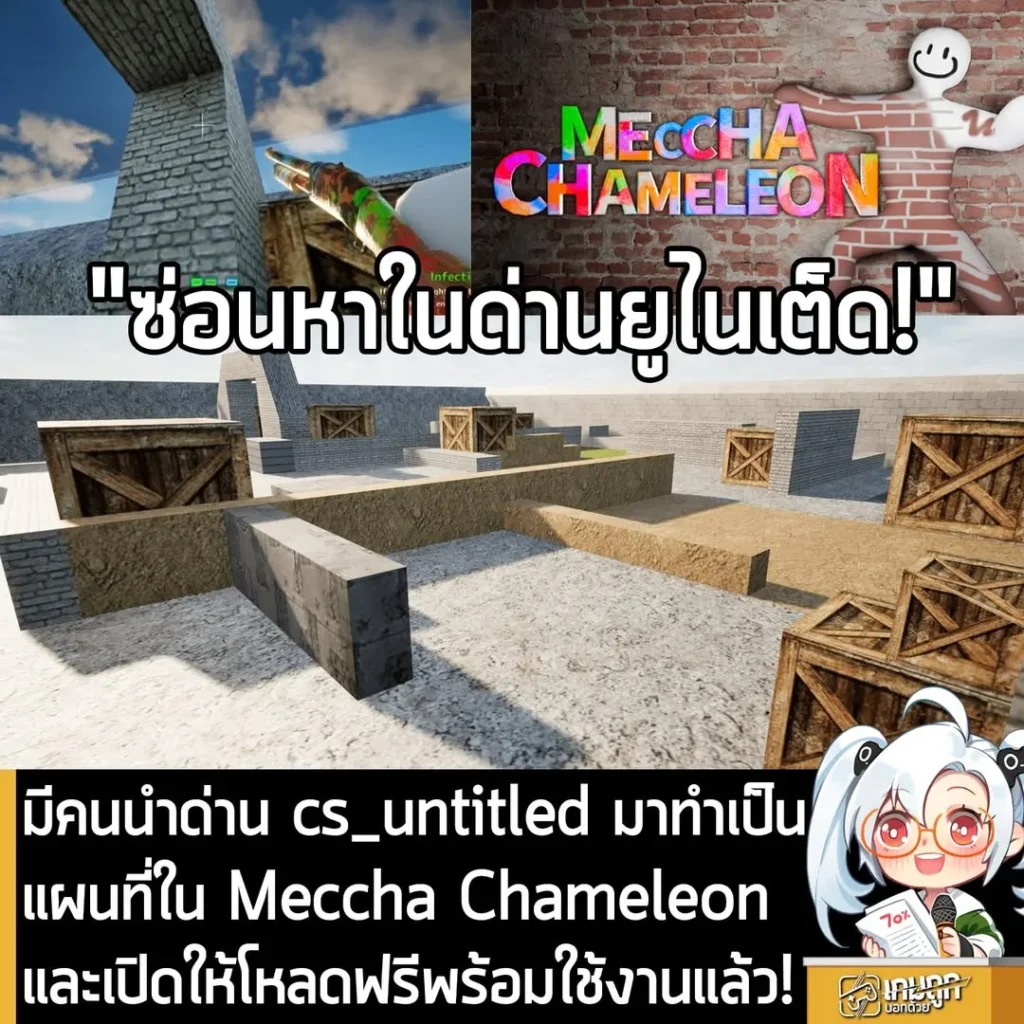 แจกฟรี! แผนที่ cs_untitled ในเกม Meccha Chameleon ฝีมือคนไทย โหลดได้แล้วที่ Steam Workshop
