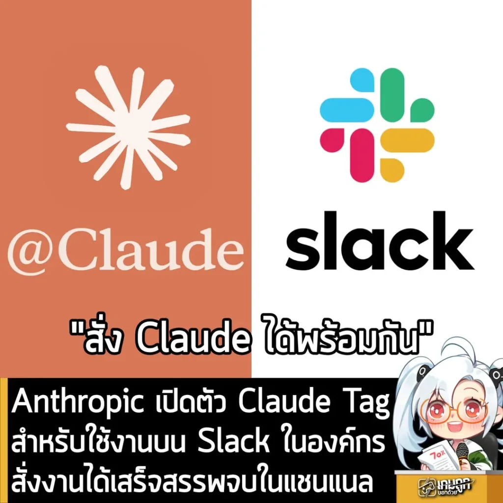 Anthropic เปิดตัว Claude Tag สำหรับใช้งานบน Slack สำหรับองค์กร สั่งงานได้เสร็จสรรพในที่เดียว