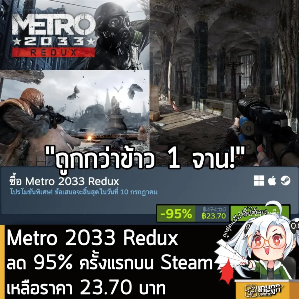 Metro 2033 Reduxลด 95% ครั้งแรกบน Steamเหลือราคา 23.70 บาท