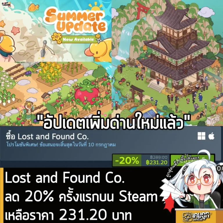 Lost and Found Co.ลด 20% ครั้งแรกบน Steam เหลือราคา 231.20 บาท