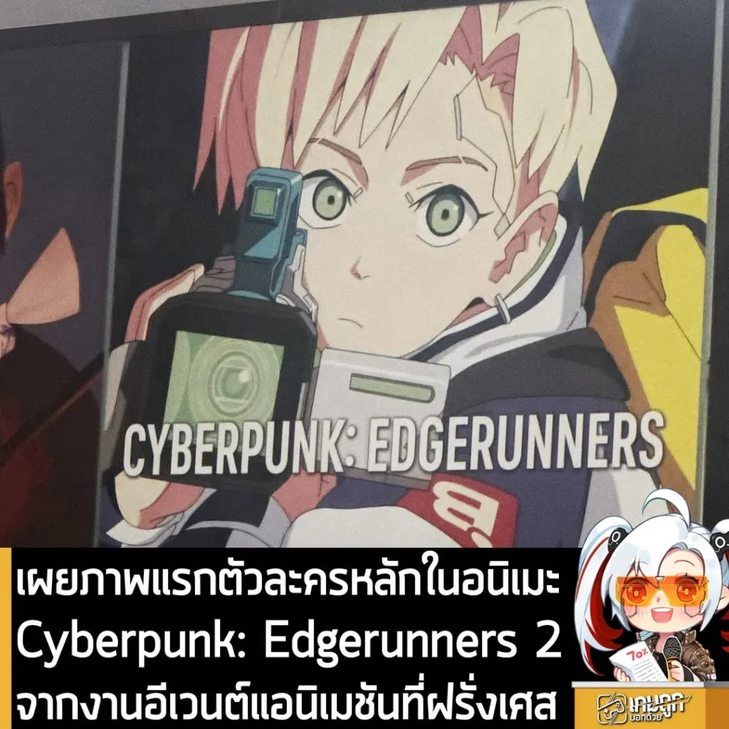 เผยภาพแรกตัวละครหลักในอนิเมะ Cyberpunk: Edgerunners 2 จากงานอีเวนต์แอนิเมชันที่ฝรั่งเศส