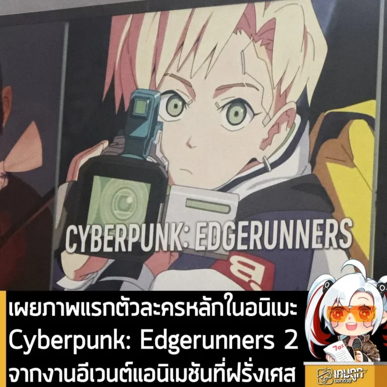 เผยภาพแรกตัวละครหลักในอนิเมะ Cyberpunk: Edgerunners 2 จากงานอีเวนต์แอนิเมชันที่ฝรั่งเศส