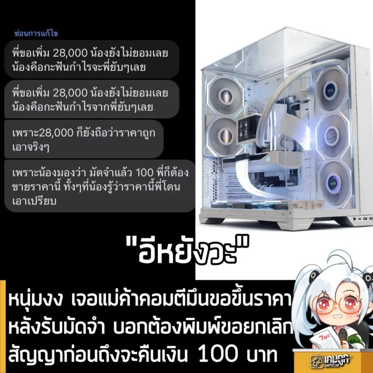 หนุ่มงง เจอแม่ค้าคอมตีมึนขอขึ้นราคาหลังรับมัดจำ บอกต้องพิมพ์ขอยกเลิกสัญญาก่อนถึงจะคืนเงิน 100 บาท
