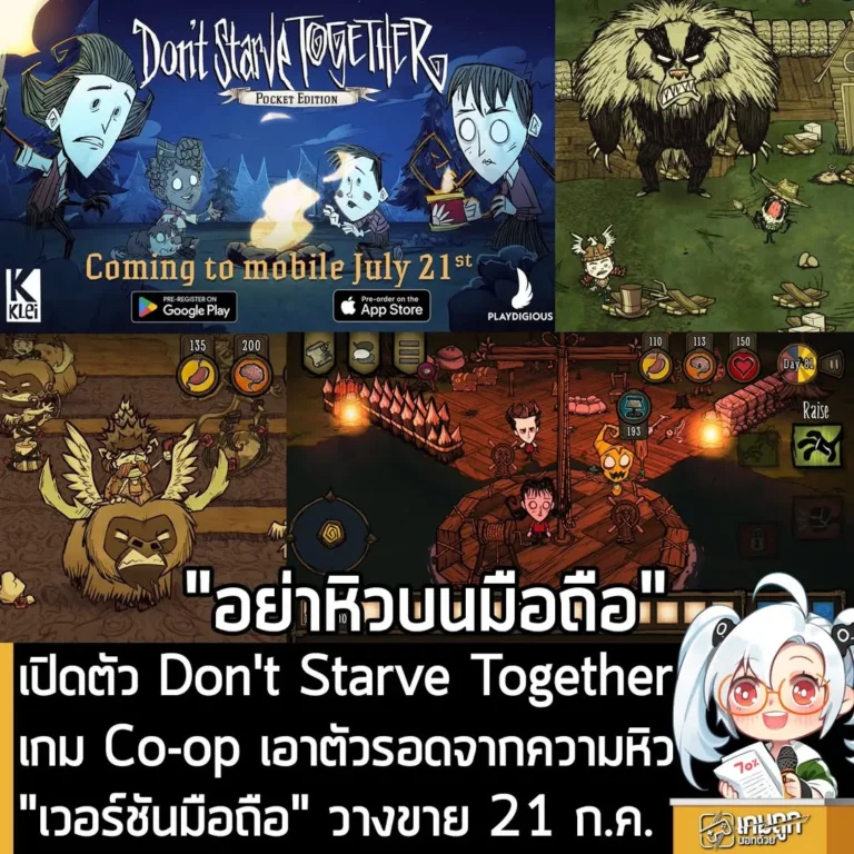 เปิดตัว Don't Starve Together เกม Co-op เอาตัวรอดจากความหิว "เวอร์ชันมือถือ" วางขาย 21 ก.ค.