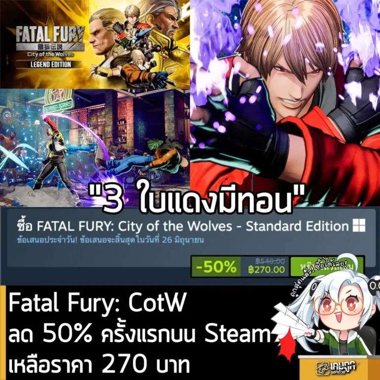 FATAL FURY: City of the Wolves Standard Edition กำลังลดราคา 50% เหลือ 270 บาท