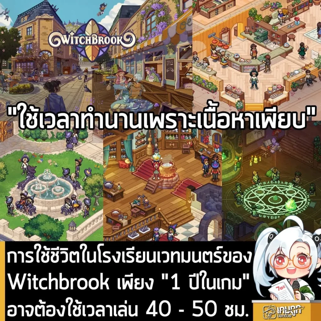 การใช้ชีวิตในโรงเรียนเวทมนตร์ของ Witchbrook เพียง "1 ปีในเกม" อาจต้องใช้เวลาเล่น 40 - 50 ชม.